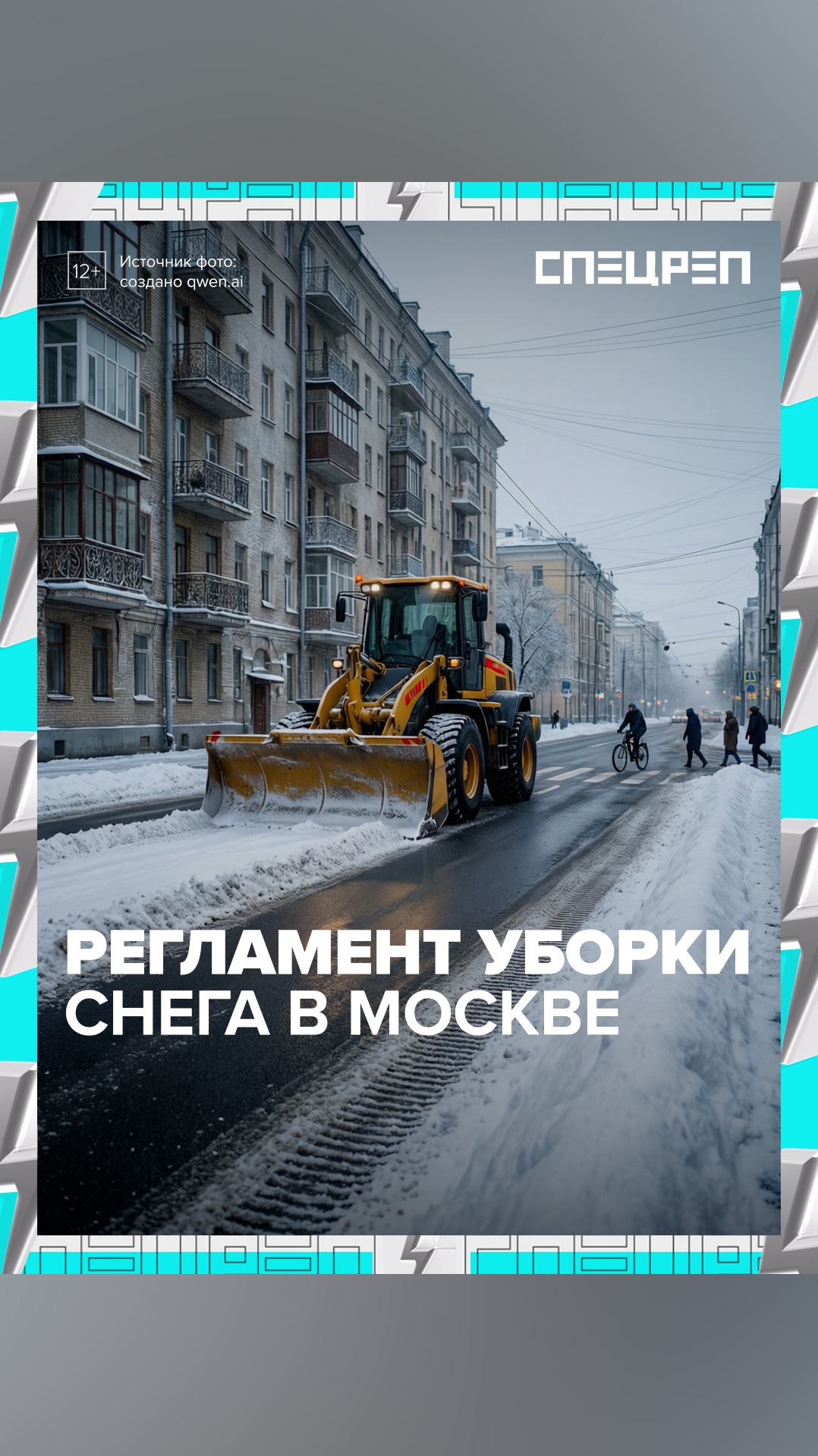 Регламент уборки снега в Москве смотреть онлайн