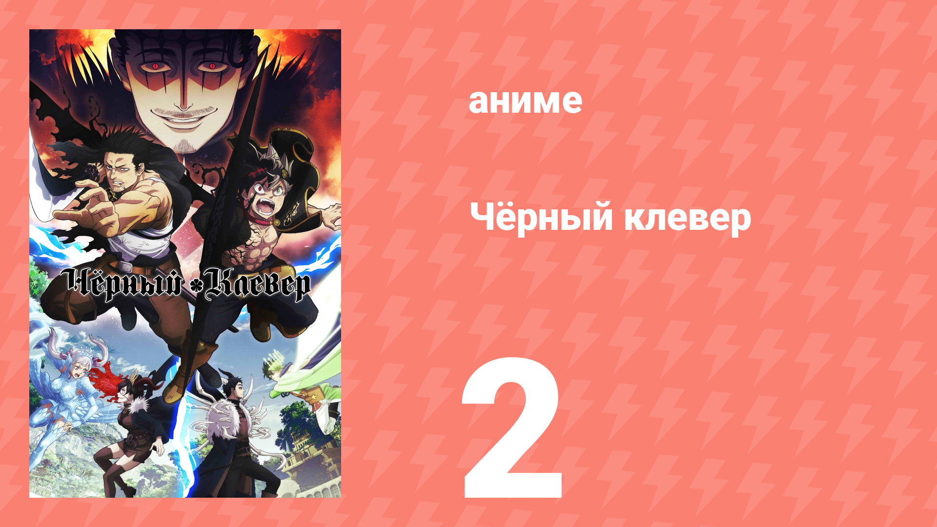 Чёрный клевер 2 серия (аниме-сериал, 2017) смотреть онлайн