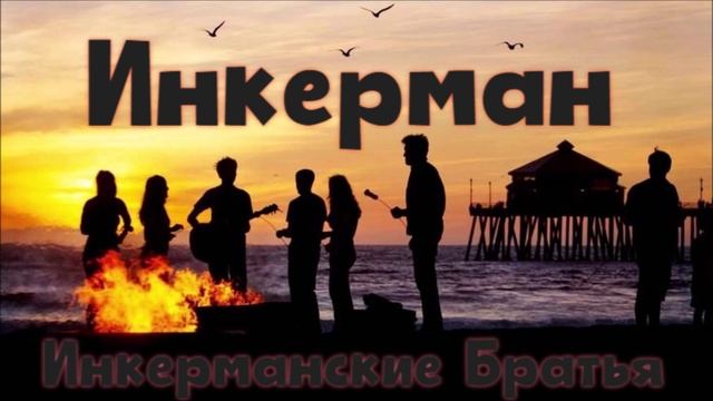 Инкерман - Инкерманские Братья