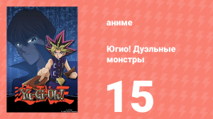 Югио! Дуэльные монстры 1 сезон 15 серия (аниме-сериал, 2000)