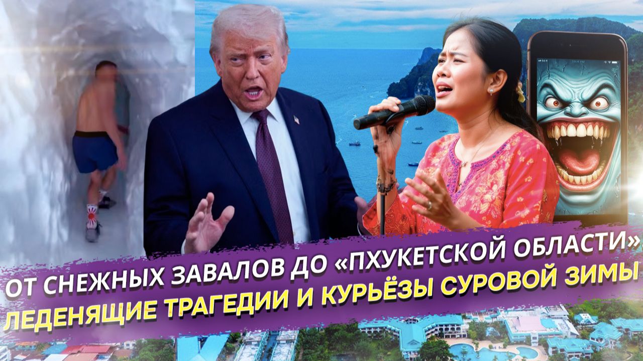 Опасные тоннели и шоколадный iPhone: Невероятные и шокирующие итоги рекордной зимы в России смотреть онлайн