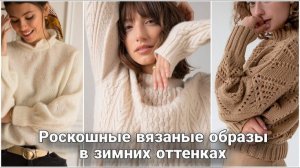 ✨ Базовая Роскошь в Зимнем Вязании: Идеи для Тёплых и Невероятно Стильных Вещей ✨