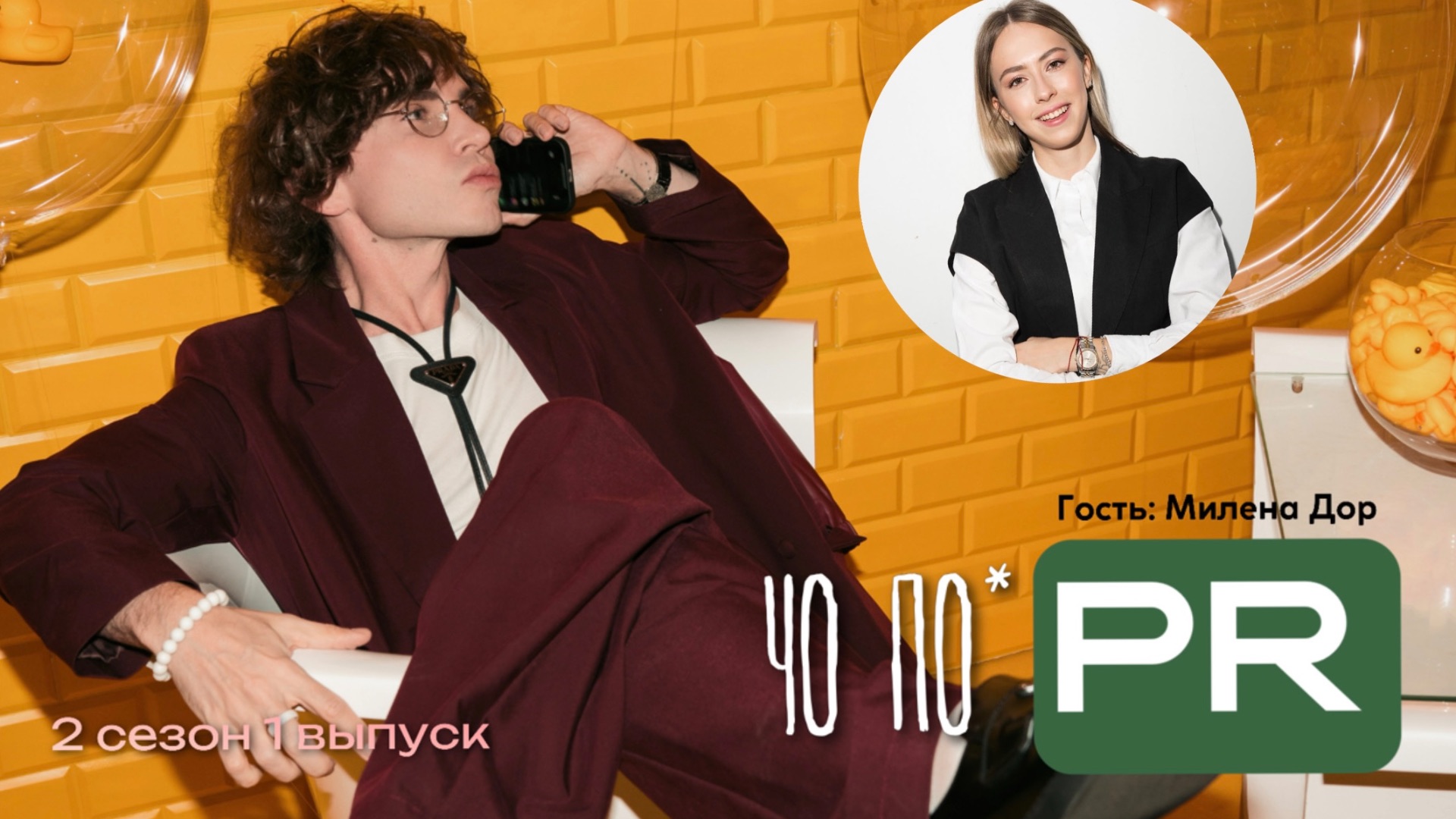 ЧО ПО PR? ВСЁ, ЧТО ВЫ НЕ ЗНАЛИ, ЗНАЮТ ОНИ. И ОНИ НЕ МОЛЧАТ. смотреть онлайн