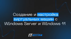 Создание и настройка виртуальных машин с Windows Server и Windows 11 | VirtualBox
