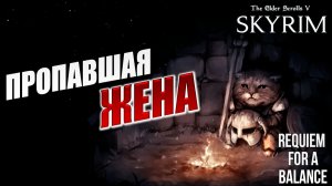 ПРОПАВШАЯ ЖЕНА | RFAB SE XI: Prime Edition / Skyrim | #24