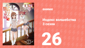 Индекс волшебства 3 сезон 26 серия (аниме-сериал, 2008)