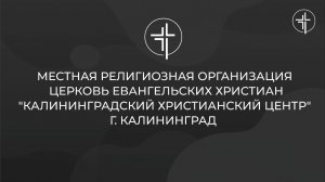 Церковь «КХЦ» Калининград | Воскресное богослужение | 25.01.2026