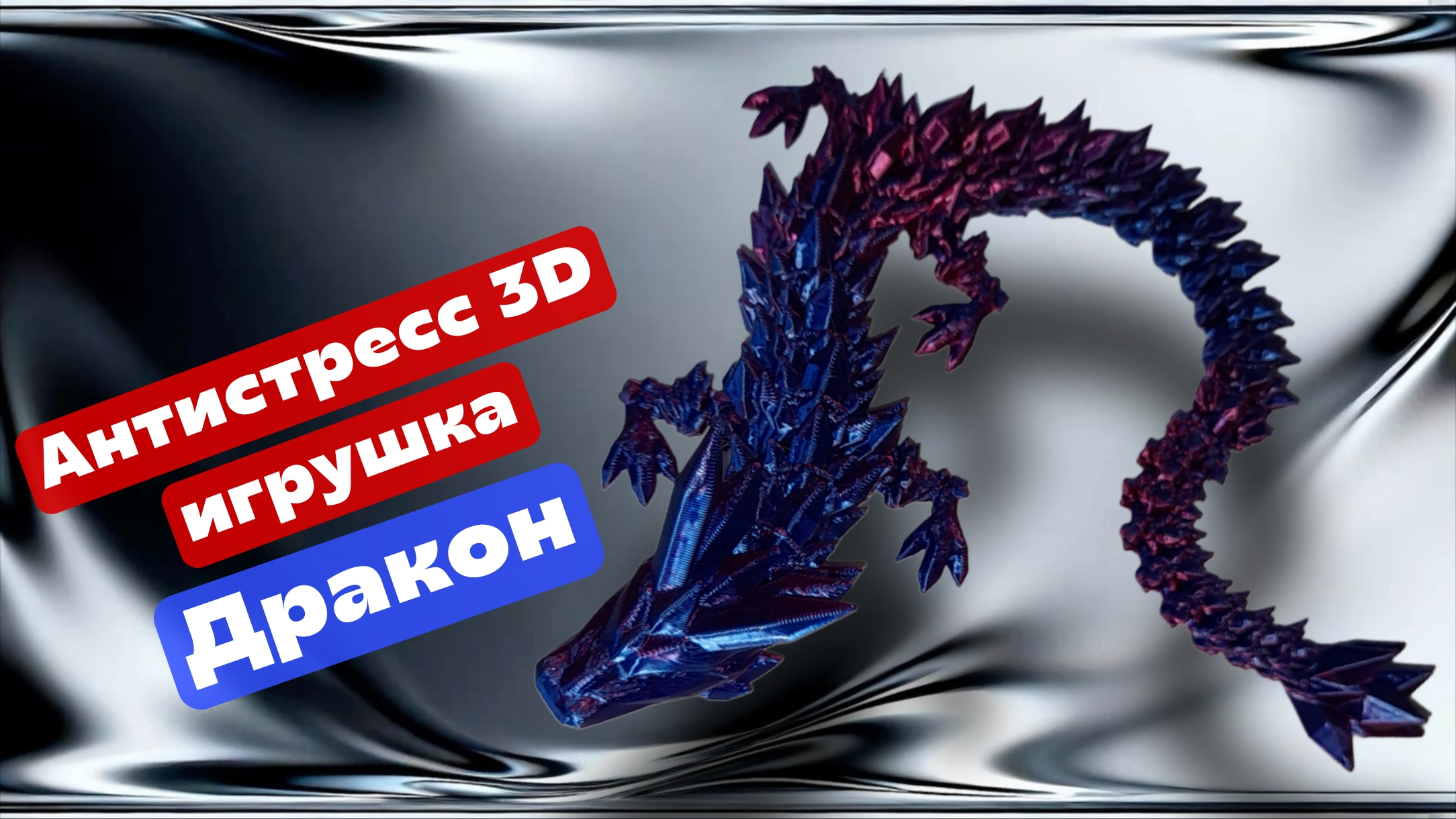 Антистресс подвижная 3D игрушка - Голографичечкий Дракон смотреть онлайн