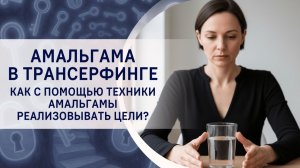Амальгама в Трансерфинге. Как с помощью техники амальгамы реализовывать цели?