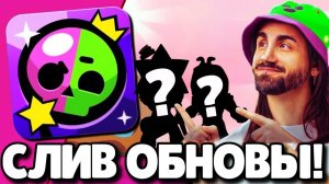 СРОЧНО! СЛИВ ОБНОВЛЕНИЯ В БРАВЛ СТАРС! НОВЫЙ БРАВЛЕР! ПОДАРКИ БРАВЛ СТАРС! ОБНОВЛЕНИЕ BRAWL STARS!