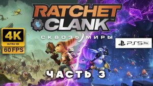 Ratchet & Clank: Сквозь Миры — Эпичное Приключение! Полное Прохождение на PS5 часть 3 (4K 60FPS)