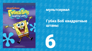 Губка Боб Квадратные Штаны 1 сезон 6 серия (мультсериал, 2001)
