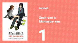 Хори-сан и Миямура-кун 1 серия (аниме-сериал, 2012)