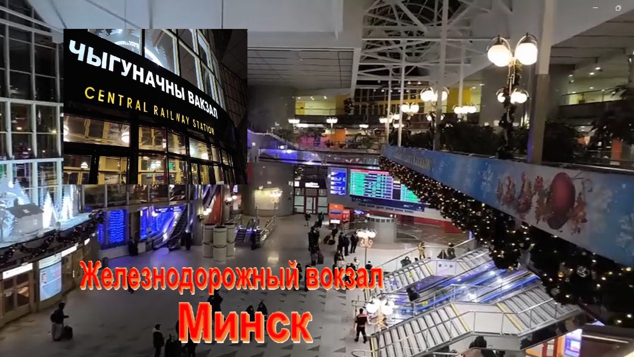 Железнодорожный вокзал Минска. Пройдёмся по вокзалу Минска. Небольшой обзор и впечатления. #ЖДВокзал смотреть онлайн