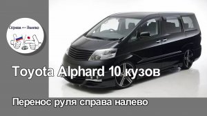 Toyota Alphard 10 кузов - перенос руля справа налево