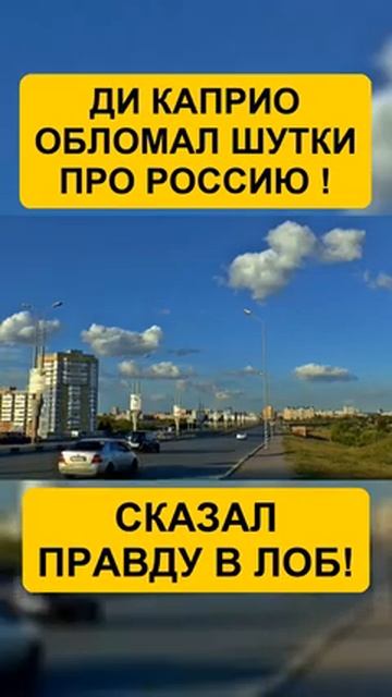 Ди Каприо порвал эфир за русских смотреть онлайн