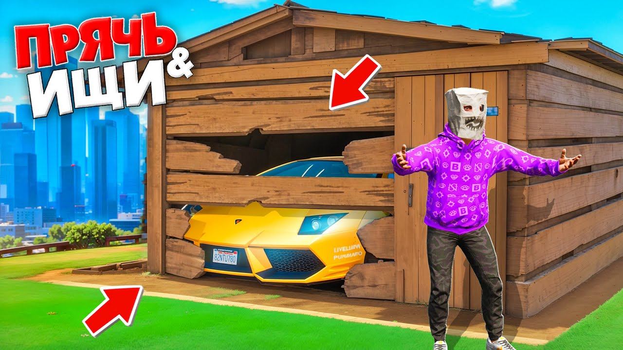 Я НАШЕЛ ЛАМБУ В ЗАБРОШЕННОМ ГАРАЖЕ! ПРЯЧЬ & ИЩИ В ГТА 5 ОНЛАЙН | ДОРОГИЕ ТАЧКИ смотреть онлайн