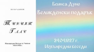 1927-04-24   Великденски подарък, ИБ