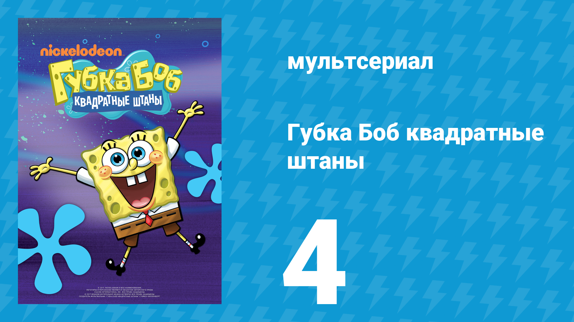 Губка Боб Квадратные Штаны 1 сезон 4 серия (мультсериал, 2001) смотреть онлайн