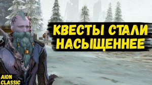 КВЕСТЫ СТАЛИ ЕЩЕ НАСЫЩЕННЕЕ! От НУБА ДО ПРОФИ в Aion Classic. 3 серия.