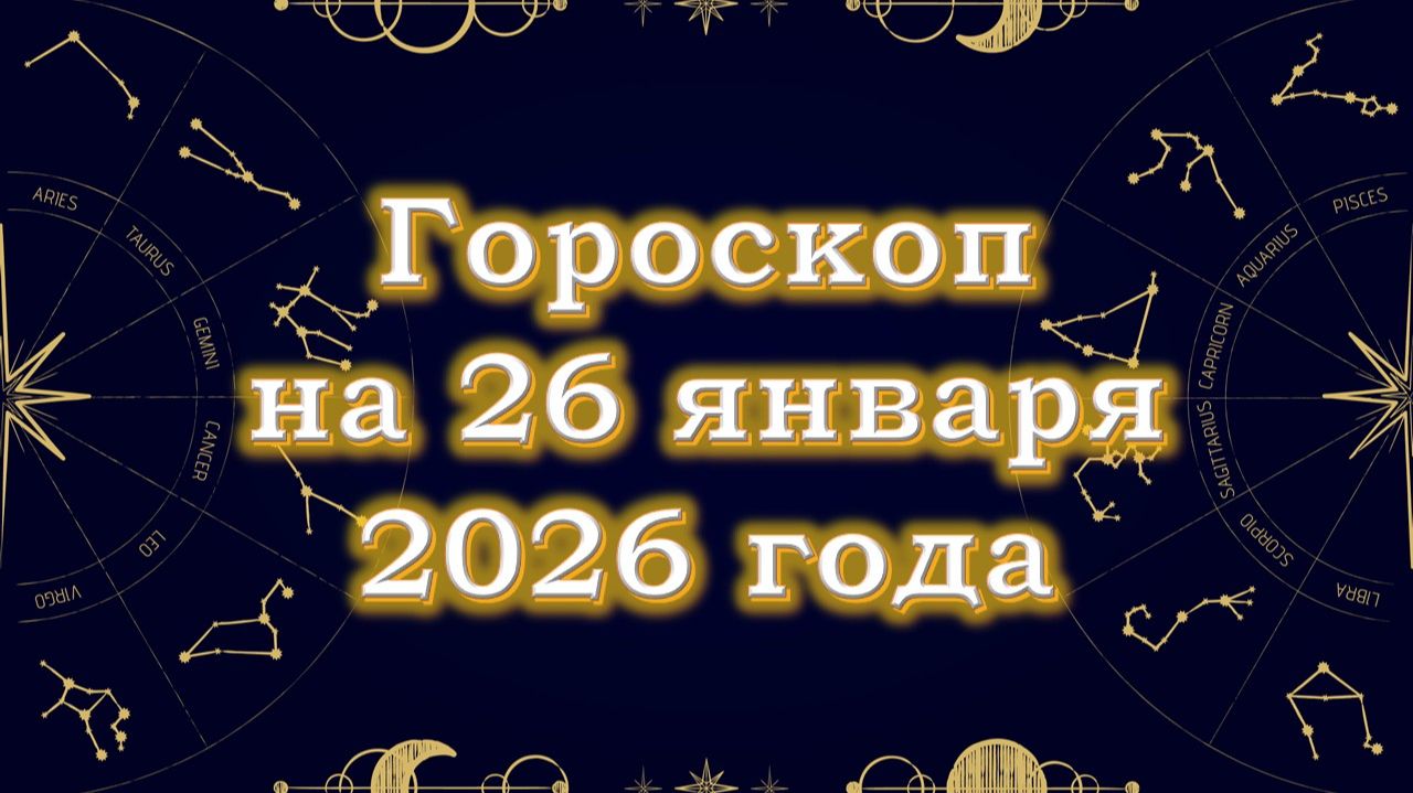Гороскоп на 26 января 2026 года смотреть онлайн