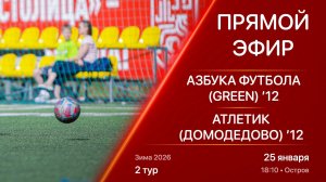 25.01.26 18:10 | Live | ’12 | Азбука Футбола (Green) - Атлетик (Домодедово) | 2 тур | Зима 2026