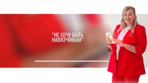 Боюсь быть навязчивым. Виктория Иванова