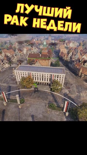 Лучший рак недели [Мир Танков] смотреть онлайн