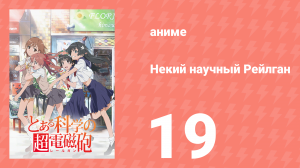 Некий научный Рейлган 1 сезон 19 серия (аниме-сериал, 2008)