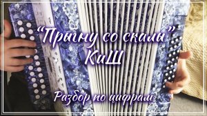 ПРЫГНУ СО СКАЛЫ ► Разбор на гармони по цифрам