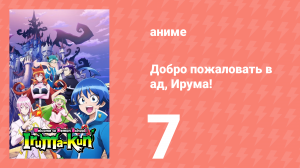 Добро пожаловать в ад, Ирума! 1 сезон 7 серия (аниме-сериал, 2019)