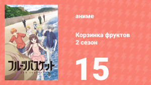 Корзинка фруктов 2 сезон 15 серия (аниме-сериал, 2020)
