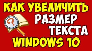 Как увеличить шрифт на компьютере в браузере и на экране в Windows 11👉 Увеличить буквы Виндовс 11
