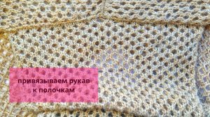 Привязываем рукав к полочкам.