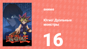Югио! Дуэльные монстры 1 сезон 16 серия (аниме-сериал, 2000)
