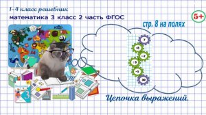 Стр. 8 на полях цепочка выражений гдз математика 3 кл 2 часть ФГОС