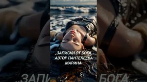 Записки Бога