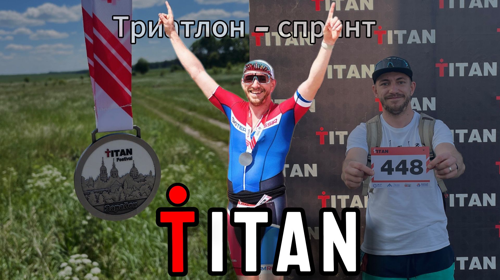 Рождение ТРИАТЛЕТА. Титан — спринт. Зарайск. #triathlon #motivation #sports