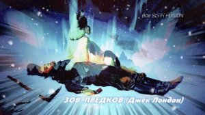 Зов предков (Джек Лондон - Boe Sci-Fi FUSION  #саксофон