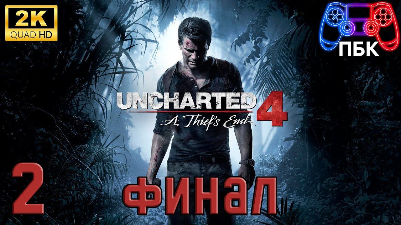 Uncharted 4: A Thief’s End ► Прохождение #2 Финал (Без комментариев) смотреть онлайн