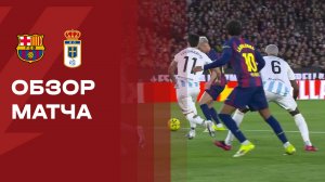 Барселона - Овьедо. Обзор матча чемпионата Испании 25.01.2026