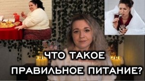 ПРАВИЛЬНОЕ ПИТАНИЕ! ПСИХОЛОГИЯ ПИТАНИЯ! ПОЛЬЗА И ВРЕД ДОСТАВКИ ПРОДУКТОВ!