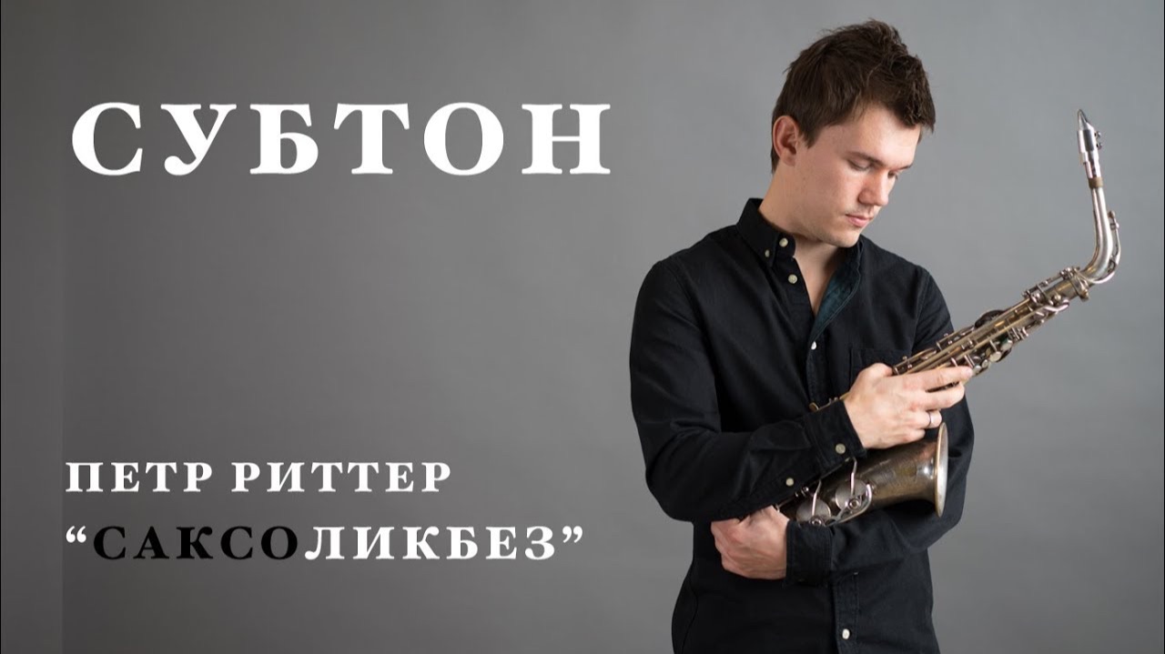 Субтон. Уроки саксофона. Петр Риттер. смотреть онлайн