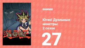 Югио! Дуэльные монстры 2 сезон 27 серия (аниме-сериал, 2000)