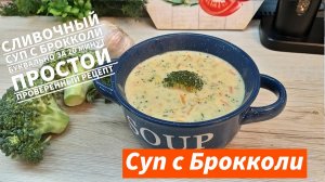 Не любите БРОККОЛИ? Приготовьте Американский СЫРНЫЙ СУП с брокколи Буквально за 20 минут