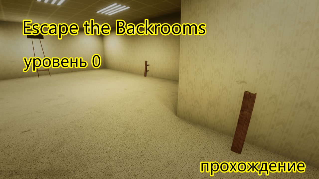 Escape the Backrooms прохождение, уровень 0 смотреть онлайн