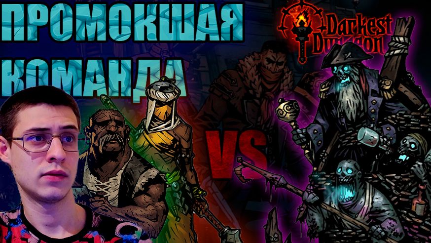 ПРОМОКШАЯ КОМАНДА- прохождение Darkest Dungeon #19 смотреть онлайн