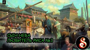 Мандат будет моим №3. Crusader Kings III за Китай