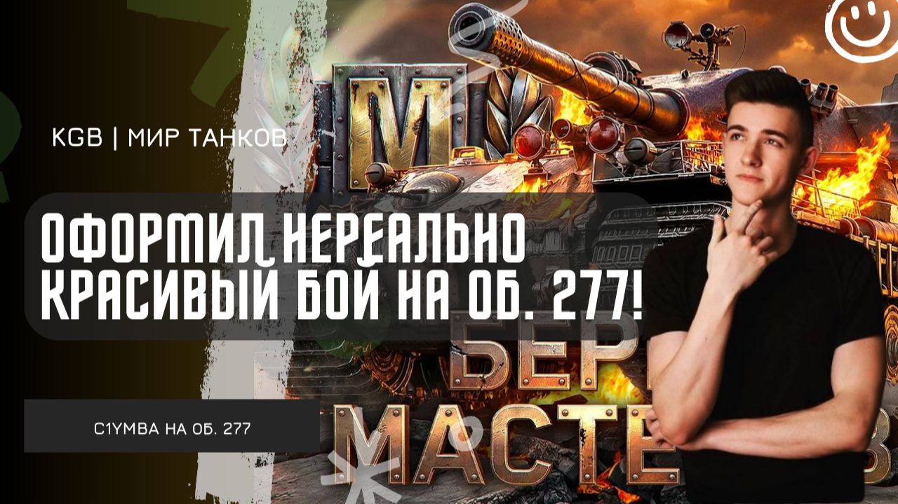 C1yMba ● 10 000 УРОНА НА ОБ. 277! КЛУМБА ОФОРМИЛ СУПЕР КРАСИВЫЙ БОЙ! смотреть онлайн