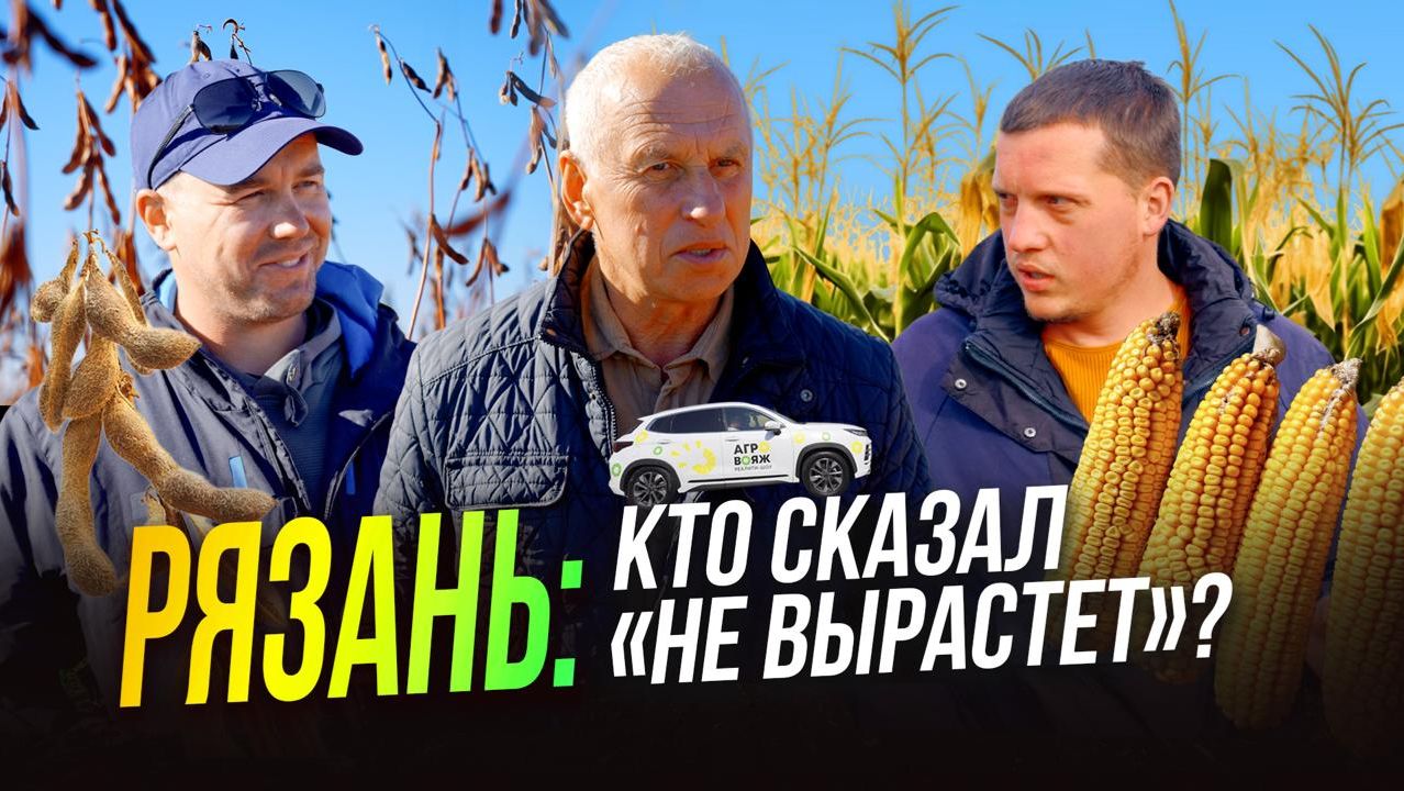 Рязанские фермеры: мифы и правда о сое и кукурузе | Агро тревел-шоу | АгроВояж смотреть онлайн